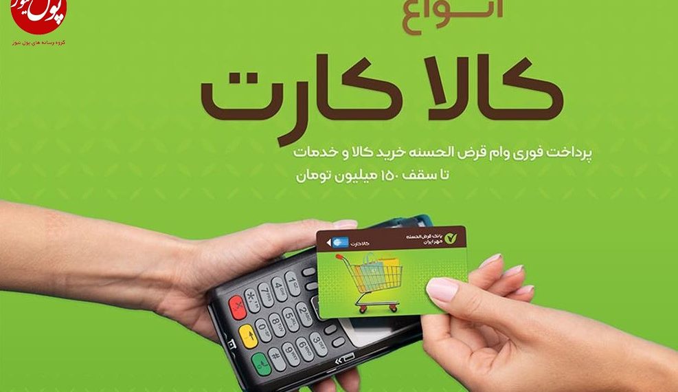 برگ برنده کالا کارت مهر ایران در دست مشتریان