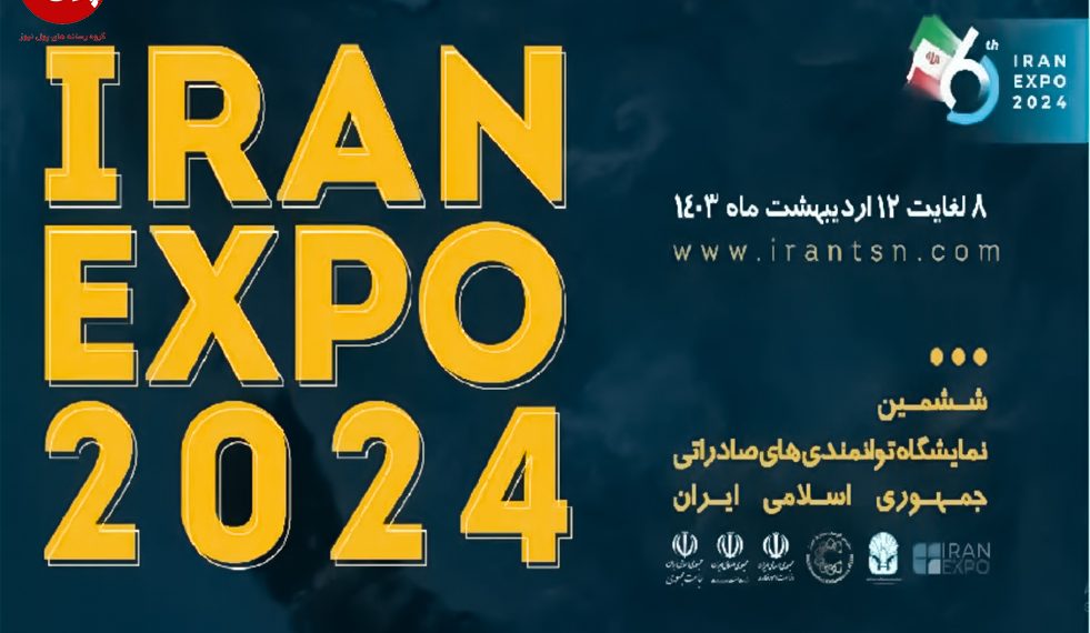 نمایشگاه توانمندی‌های صادراتی ایران برگزار می‌شود