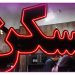 اجاره مسکن در دهه 90: رشدی 3 برابری در سایه رکود و بیتوجهیامید به آیندهای روشنتر